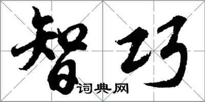 胡問遂智巧行書怎么寫