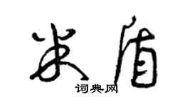 曾慶福米盾草書個性簽名怎么寫