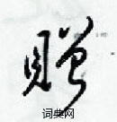 梁錦英寫的硬筆草書贈