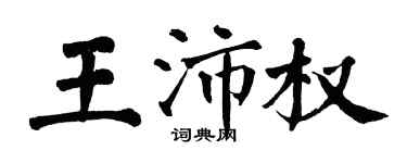 翁闓運王沛權楷書個性簽名怎么寫