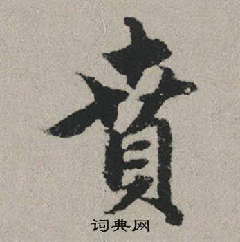 鐃草書書法_鐃字書法_草書字典