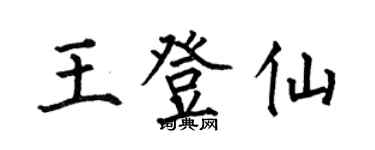 何伯昌王登仙楷書個性簽名怎么寫