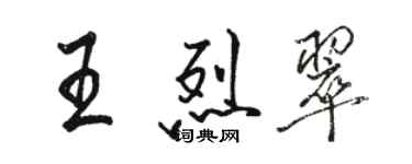 駱恆光王烈翠行書個性簽名怎么寫