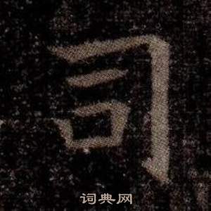 寫的司馬昞墓志銘