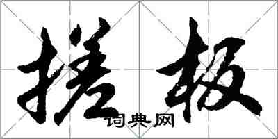 胡問遂搓板行書怎么寫