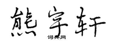 曾慶福熊宇軒行書個性簽名怎么寫