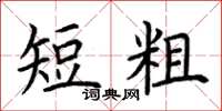 荊霄鵬短粗楷書怎么寫