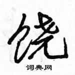 駱恆光寫的硬筆行書饒