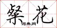 荊霄鵬粲花行書怎么寫