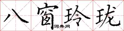 丁謙八窗玲瓏楷書怎么寫
