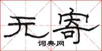 駱恆光無寄隸書怎么寫