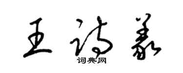 梁錦英王詩義草書個性簽名怎么寫