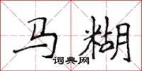 侯登峰馬糊楷書怎么寫