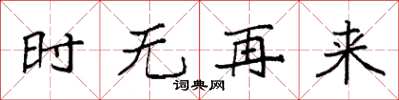 袁強時無再來楷書怎么寫