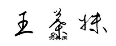 梁錦英王葉妹草書個性簽名怎么寫