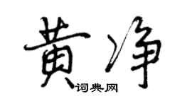 曾慶福黃淨行書個性簽名怎么寫
