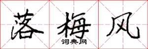 袁強落梅風楷書怎么寫