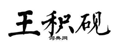 翁闓運王積硯楷書個性簽名怎么寫