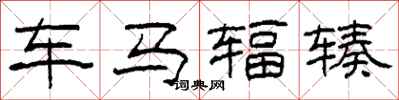 柯春海車馬輻輳隸書怎么寫