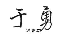 駱恆光於勇行書個性簽名怎么寫