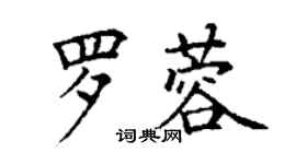 丁謙羅蓉楷書個性簽名怎么寫