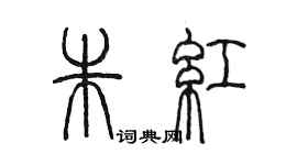 陳墨朱紅篆書個性簽名怎么寫