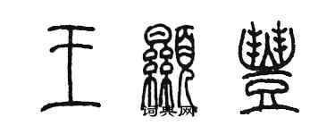 陳墨王顯豐篆書個性簽名怎么寫