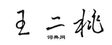 駱恆光王二桃草書個性簽名怎么寫