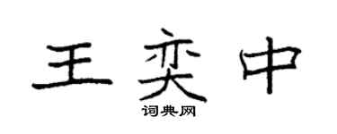 袁強王奕中楷書個性簽名怎么寫