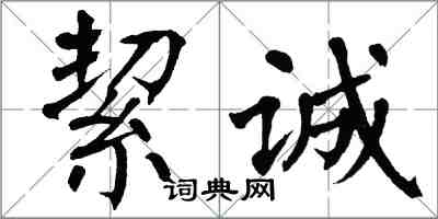 翁闓運絜誠楷書怎么寫