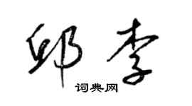 梁錦英邱李草書個性簽名怎么寫