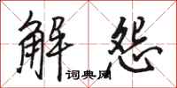 駱恆光解怨行書怎么寫