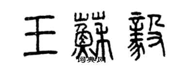 曾慶福王蘇毅篆書個性簽名怎么寫