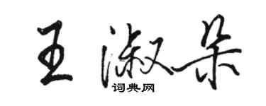 駱恆光王淑朵行書個性簽名怎么寫