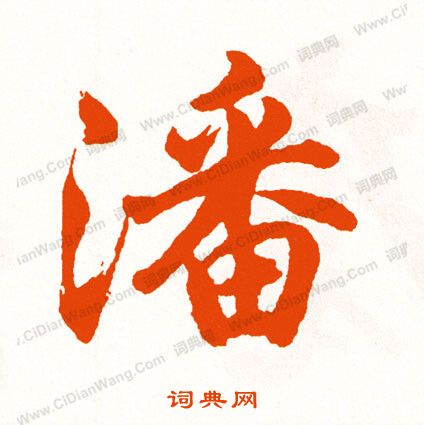 槨草書書法_槨字書法_草書字典