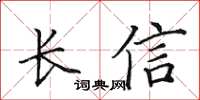田英章長信楷書怎么寫