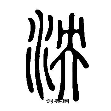 說文解字寫的泱