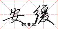 田英章安緩行書怎么寫