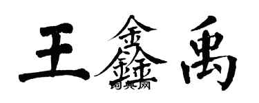 翁闓運王鑫禹楷書個性簽名怎么寫