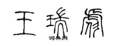 陳聲遠王瑞彪篆書個性簽名怎么寫