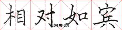 駱恆光相對如賓楷書怎么寫
