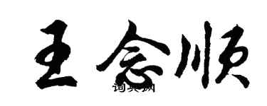 胡問遂王念順行書個性簽名怎么寫