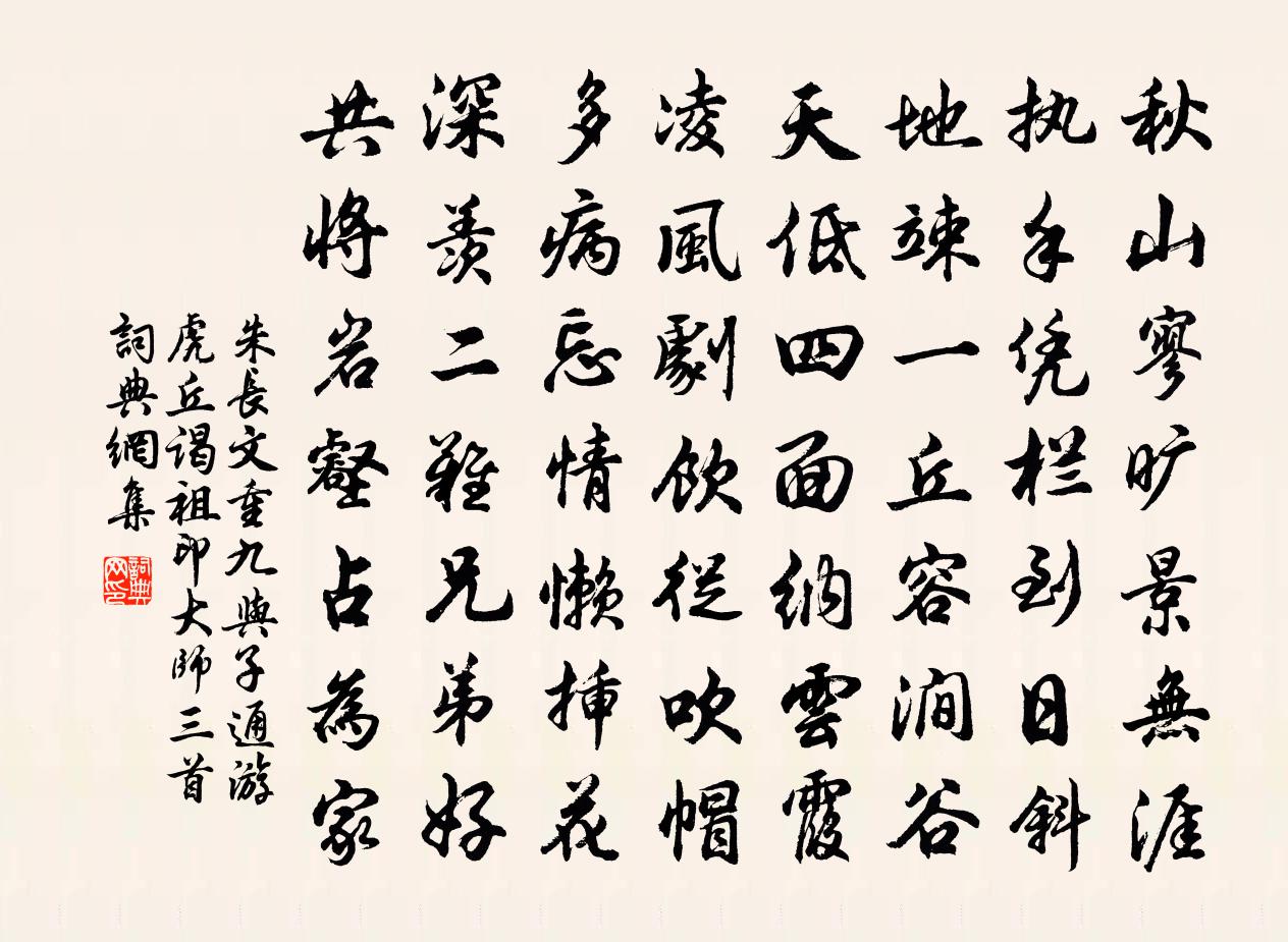 朱長文重九與子通游虎丘謁祖印大師三首書法作品欣賞