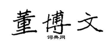 袁強董博文楷書個性簽名怎么寫