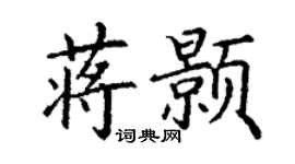 丁謙蔣顥楷書個性簽名怎么寫