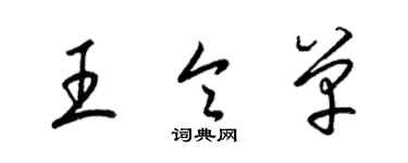 梁錦英王令單草書個性簽名怎么寫