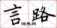 周炳元言路楷書怎么寫