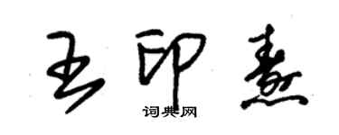 朱錫榮王印燾草書個性簽名怎么寫