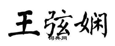 翁闓運王弦嫻楷書個性簽名怎么寫