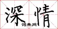 何伯昌深情楷書怎么寫